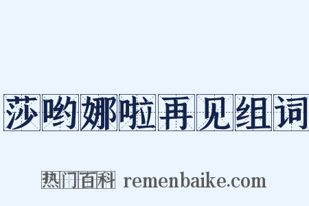 莎哟娜啦再见组词是什么意思的图片